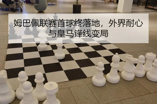 mu-ba-pei-lian-sai-shou-qiu-zhong-luo-di-wai-jie-nai-xin-yu-huang-ma-feng-xian-bian-ju-2-860.jpg