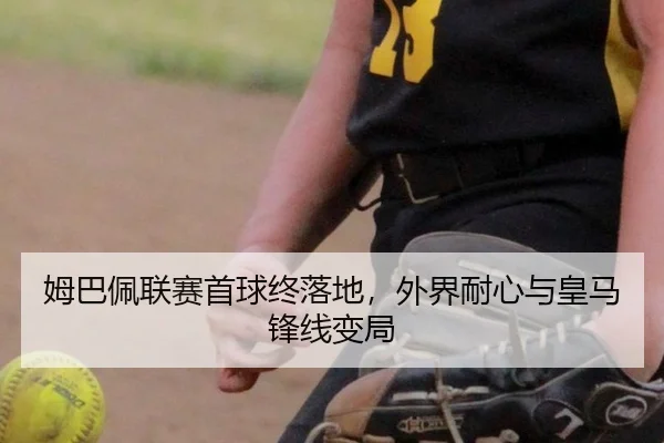 姆巴佩联赛首球终落地，外界耐心与皇马锋线变局